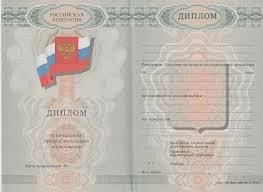 Купить поддельный диплом бизнес или риск